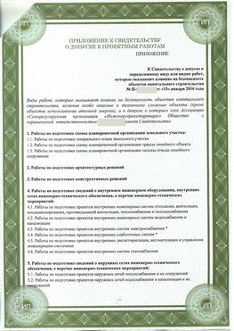 Приложение к свидетельство о допуске к проектным работа Камышин СРО в проектировании
